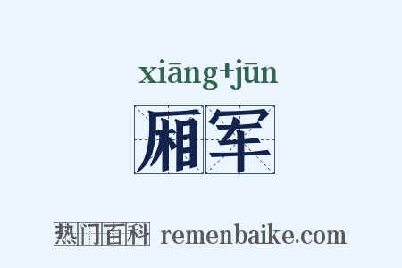 厢军是什么意思的图片